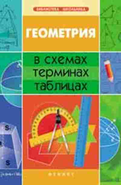 Книга Геометрия в схемах,терминах,таблицах Роганин А.Н., б-2097, Баград.рф